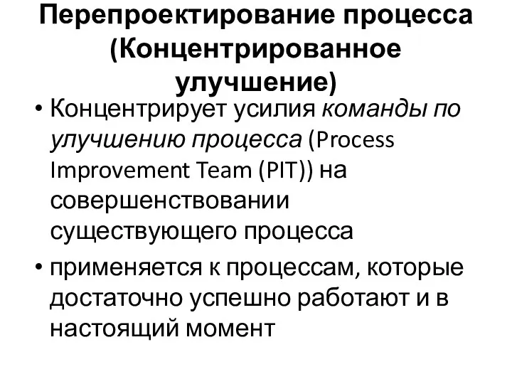 Перепроектирование процесса (Концентрированное улучшение) Концентрирует усилия команды по улучшению процесса