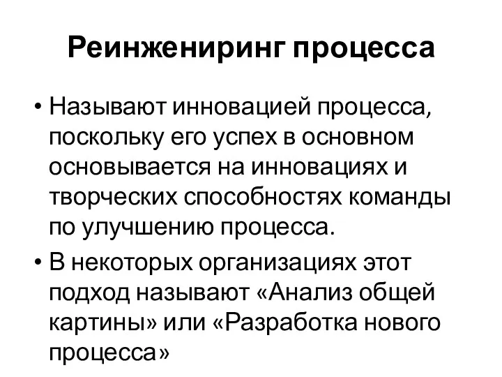 Реинжениринг процесса Называют инновацией процесса, поскольку его успех в основном