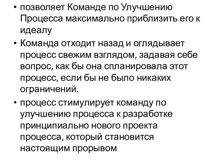 позволяет Команде по Улучшению Процесса максимально приблизить его к идеалу