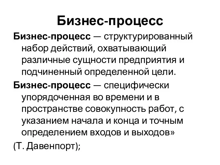 Бизнес-процесс Бизнес-процесс — структурированный набор действий, охватывающий различные сущности предприятия