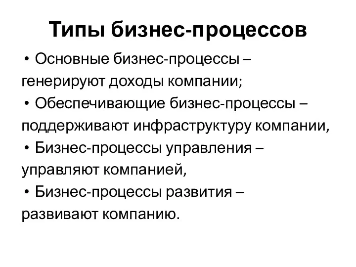 Типы бизнес-процессов Основные бизнес-процессы – генерируют доходы компании; Обеспечивающие бизнес-процессы