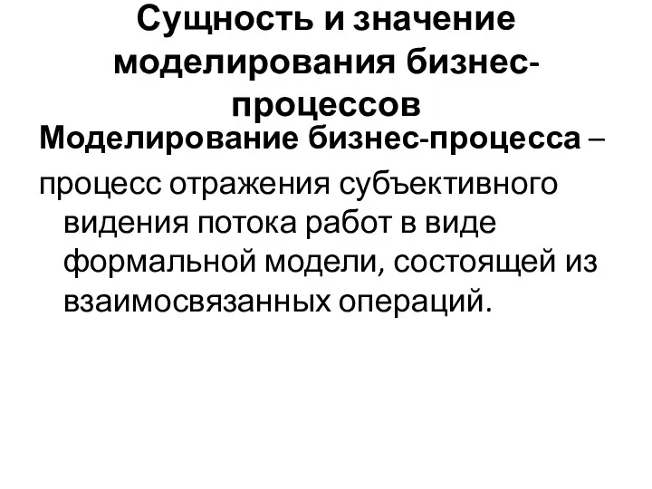 Сущность и значение моделирования бизнес-процессов Моделирование бизнес-процесса – процесс отражения