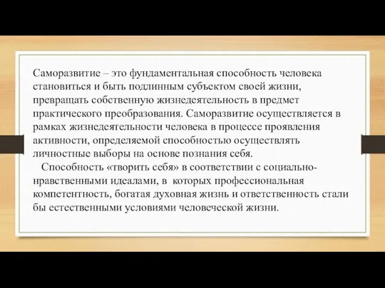 Саморазвитие – это фундаментальная способность человека становиться и быть подлинным