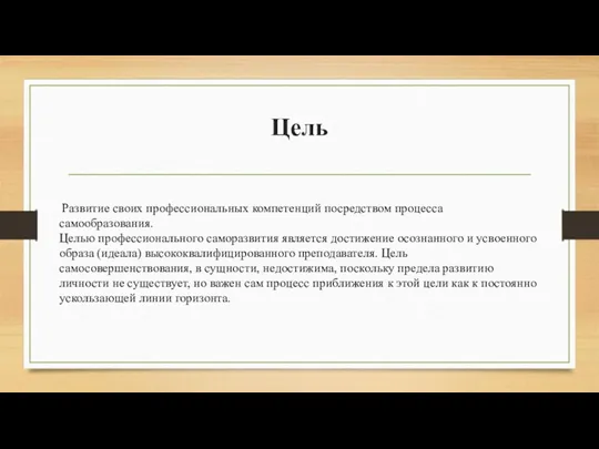 Цель Развитие своих профессиональных компетенций посредством процесса самообразования. Целью профессионального