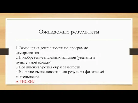 Ожидаемые результаты 1.Самоанализ деятельности по программе саморазвития 2.Приобретение полезных навыков