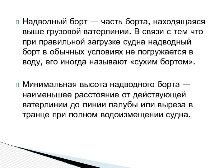 Надводный борт — часть борта, находящаяся выше грузовой ватерлинии. В