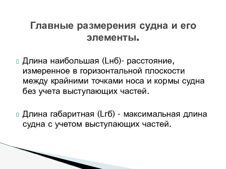 Длина наибольшая (Lнб)- расстояние, измеренное в горизонтальной плоскости между крайними точками носа и