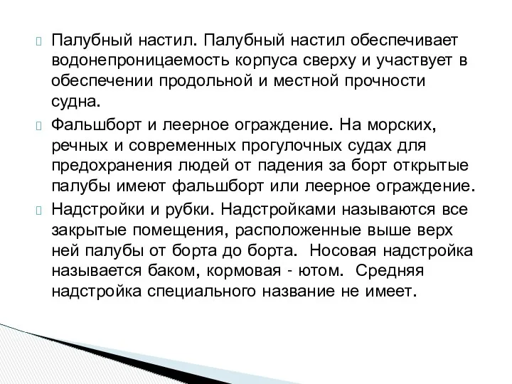 Палубный настил. Палубный настил обеспечивает водонепроницаемость корпуса сверху и участвует в обеспечении продольной