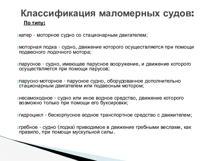 По типу: катер - моторное судно со стационарным двигателем; моторная лодка - судно,