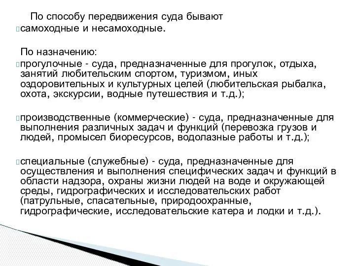 По способу передвижения суда бывают самоходные и несамоходные. По назначению: