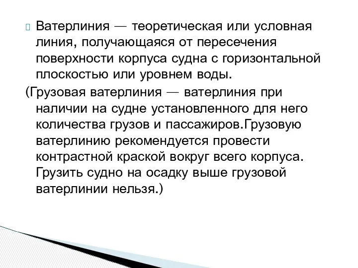 Ватерлиния — теоретическая или условная линия, получающаяся от пересечения поверхности