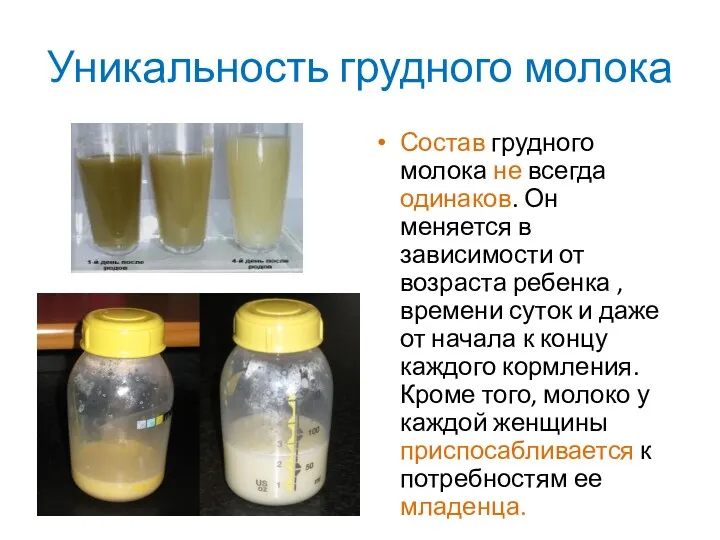 Уникальность грудного молока Состав грудного молока не всегда одинаков. Он