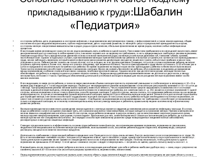 Основные показания к более позднему прикладыванию к груди:Шабалин «Педиатрия» со