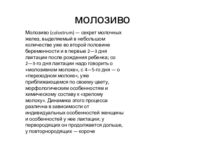 молозиво Молозиво (colostrum) — секрет молочных желез, выделяемый в небольшом