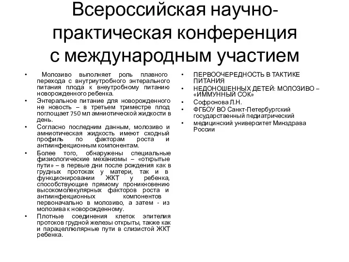 Всероссийская научно-практическая конференция с международным участием Молозиво выполняет роль плавного