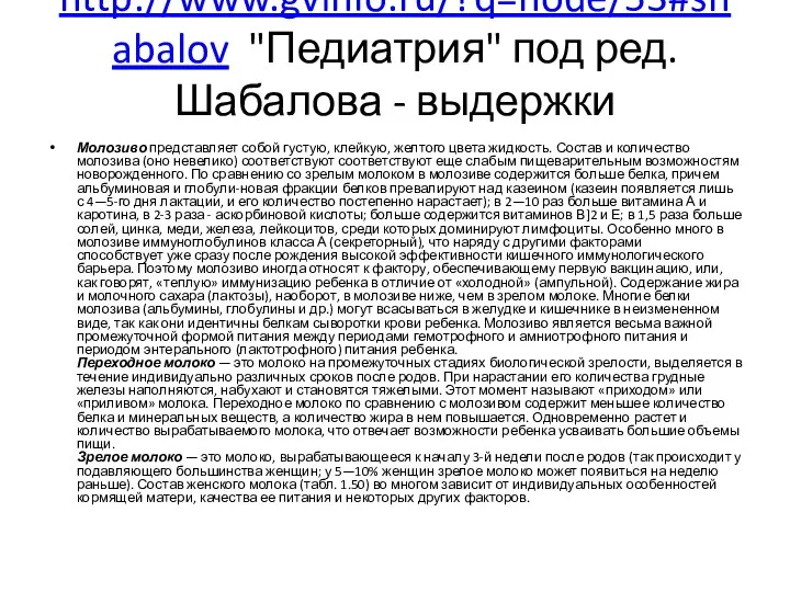 http://www.gvinfo.ru/?q=node/53#shabalov "Педиатрия" под ред. Шабалова - выдержки Молозиво представляет собой
