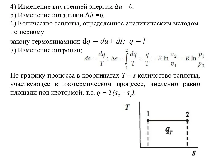 4) Изменение внутренней энергии Δu =0. 5) Изменение энтальпии Δh