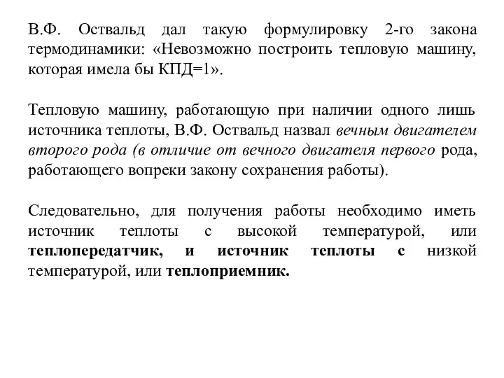 В.Ф. Оствальд дал такую формулировку 2-го закона термодинамики: «Невозможно построить