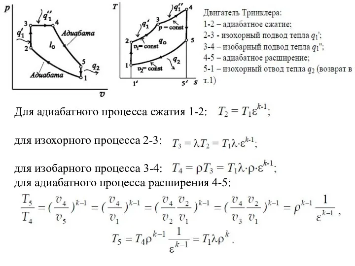 Для адиабатного процесса сжатия 1-2: для изохорного процесса 2-3: для