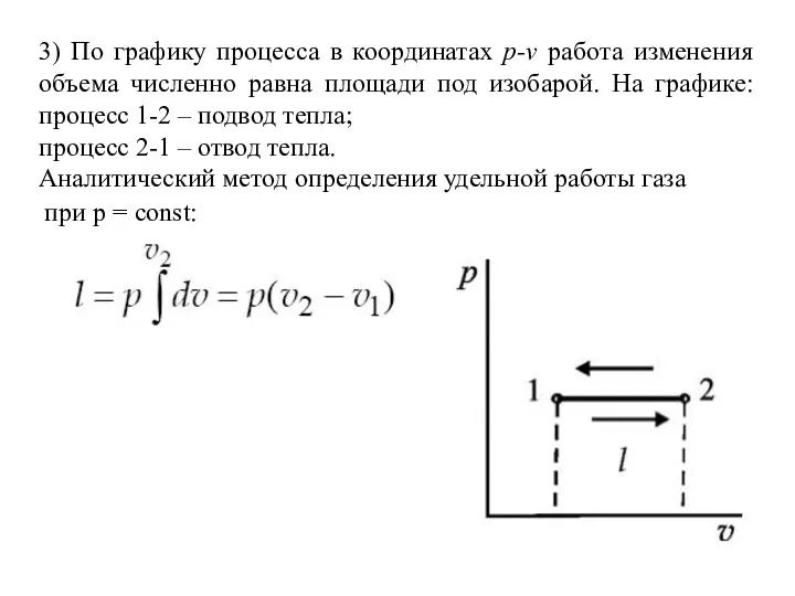 3) По графику процесса в координатах p-v работа изменения объема
