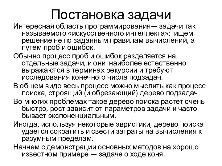 Постановка задачи Интересная область программирования— задачи так называемого «искусственного интеллекта»: