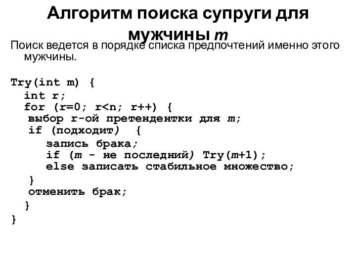 Алгоритм поиска супруги для мужчины m Поиск ведется в порядке