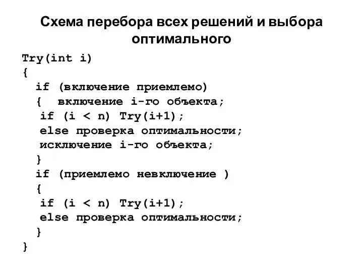 Схема перебора всех решений и выбора оптимального Try(int i) {