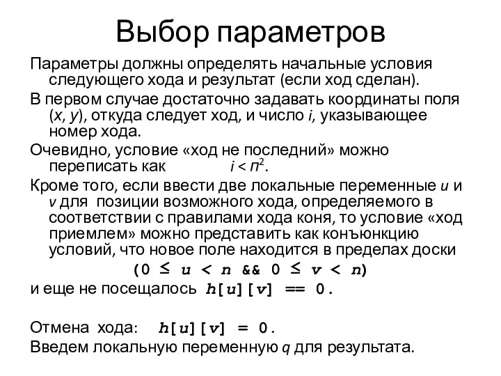 Выбор параметров Параметры должны определять начальные условия следующего хода и