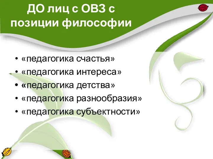 ДО лиц с ОВЗ с позиции философии «педагогика счастья» «педагогика интереса» «педагогика детства»