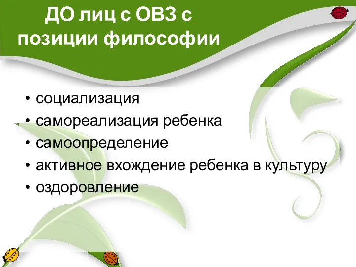 ДО лиц с ОВЗ с позиции философии социализация самореализация ребенка самоопределение активное вхождение