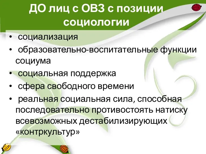 ДО лиц с ОВЗ с позиции социологии социализация образовательно-воспитательные функции