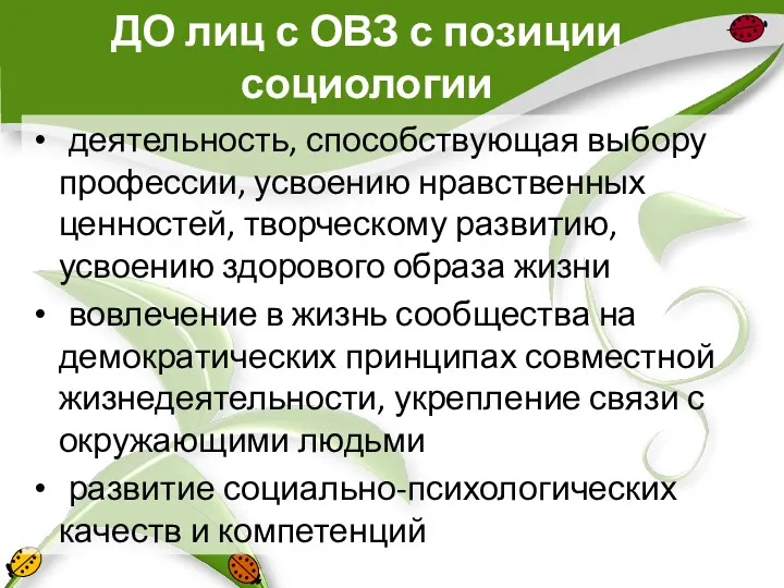 ДО лиц с ОВЗ с позиции социологии деятельность, способствующая выбору