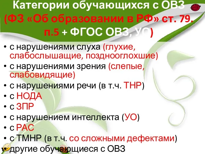 Категории обучающихся с ОВЗ (ФЗ «Об образовании в РФ» ст. 79. п.5 +