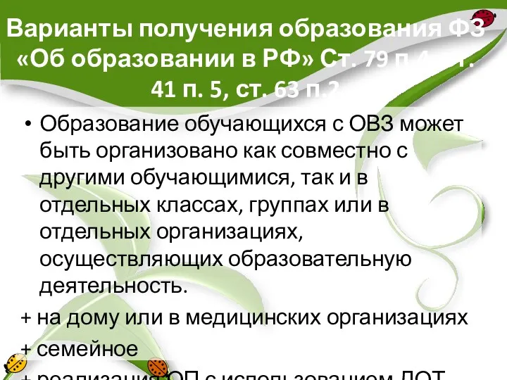 Варианты получения образования ФЗ «Об образовании в РФ» Ст. 79