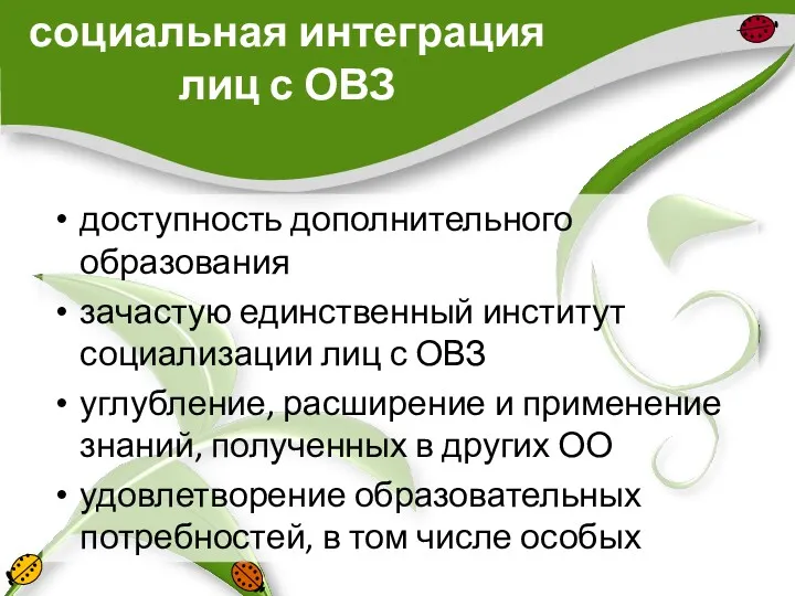 социальная интеграция лиц с ОВЗ доступность дополнительного образования зачастую единственный институт социализации лиц