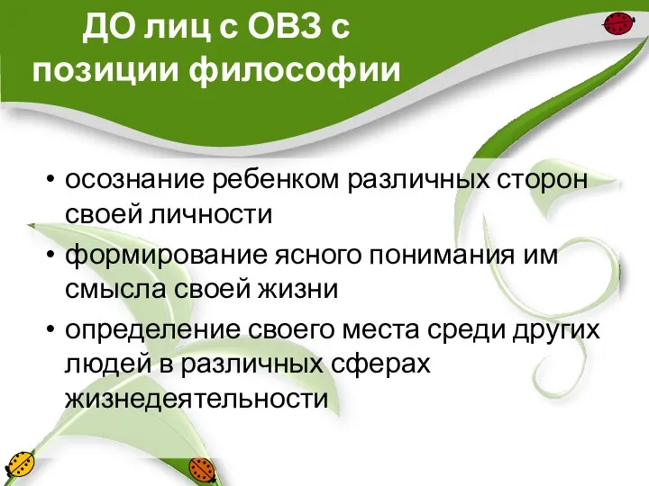 ДО лиц с ОВЗ с позиции философии осознание ребенком различных сторон своей личности