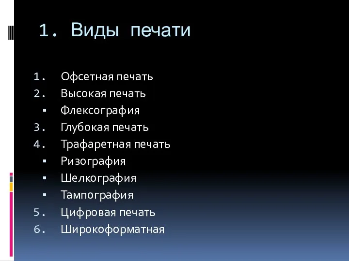 1. Виды печати Офсетная печать Высокая печать Флексография Глубокая печать