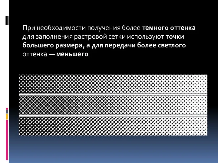 При необходимости получения более темного оттенка для заполнения растровой сетки