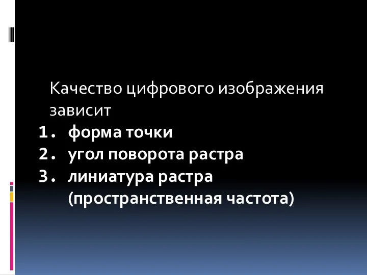 Качество цифрового изображения зависит форма точки угол поворота растра линиатура растра (пространственная частота)