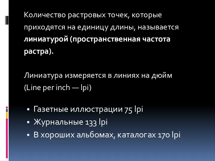 Количество растровых точек, которые приходятся на единицу длины, называется линиатурой