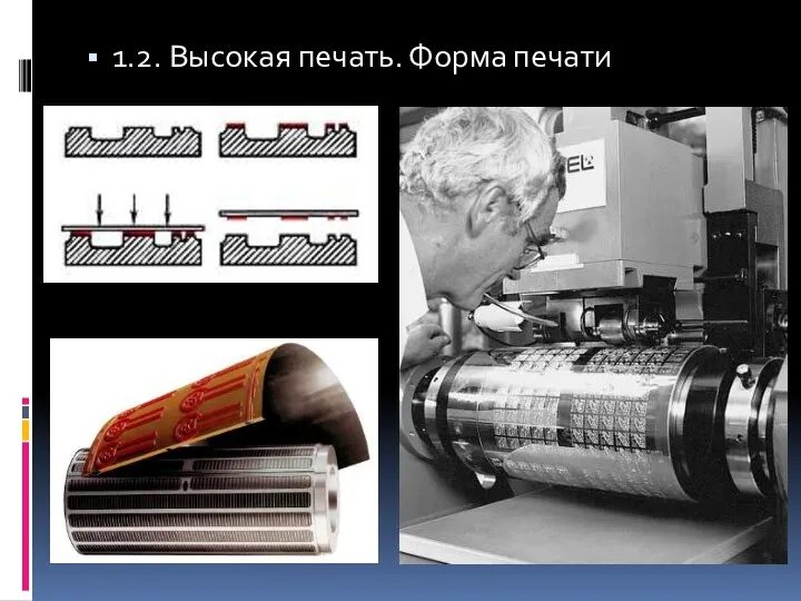 1.2. Высокая печать. Форма печати