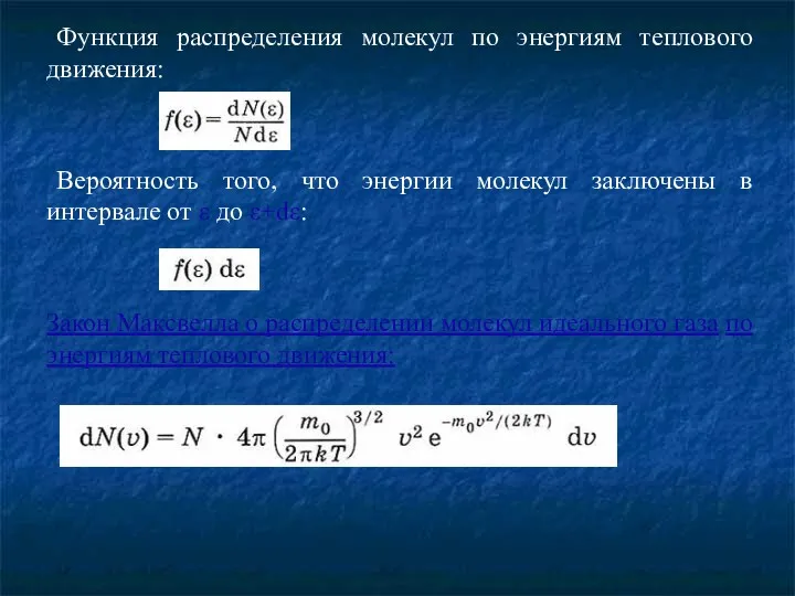Функция распределения молекул по энергиям теплового движения: Вероятность того, что
