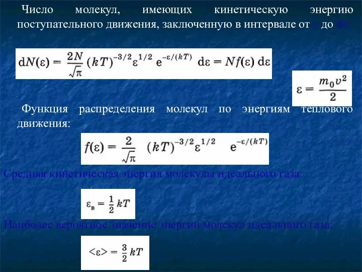 Число молекул, имеющих кинетическую энергию поступательного движения, заключенную в интервале