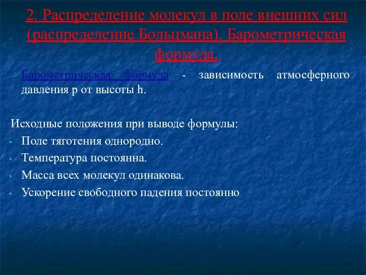 2. Распределение молекул в поле внешних сил (распределение Больцмана). Барометрическая