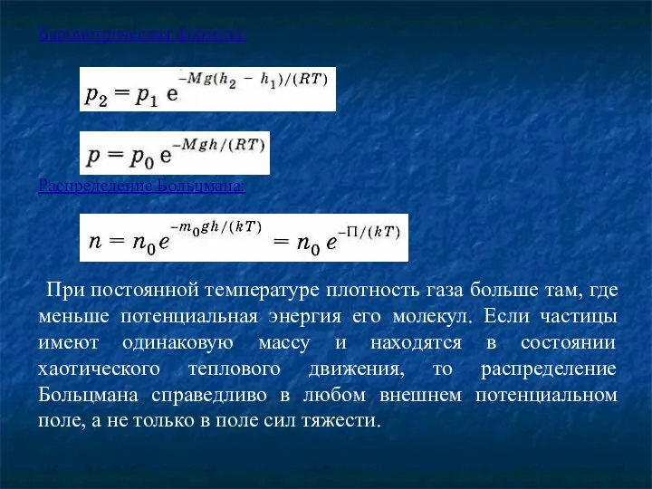 Барометрическая формула: Распределение Больцмана: При постоянной температуре плотность газа больше