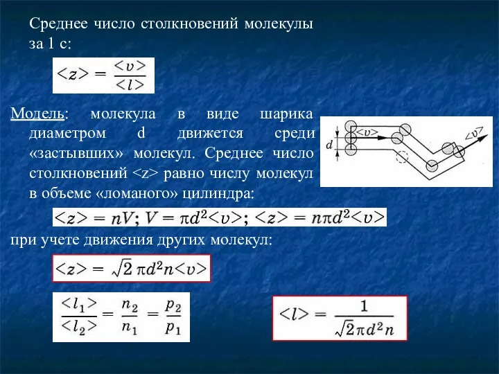 Среднее число столкновений молекулы за 1 с: Модель: молекула в