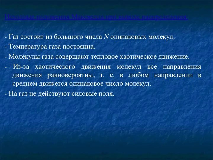 Исходные положения Максвелла при выводе распределения: - Газ состоит из