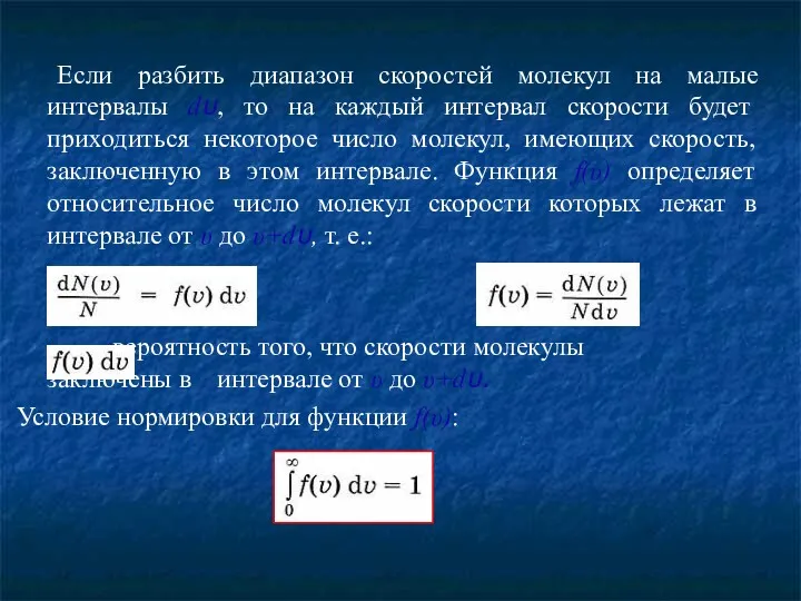 Если разбить диапазон скоростей молекул на малые интервалы dυ, то