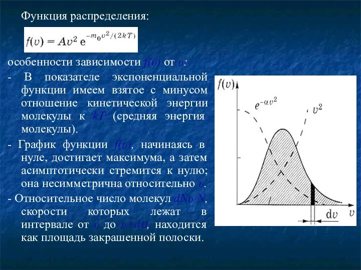 Функция распределения: особенности зависимости f(υ) от υ: - В показателе