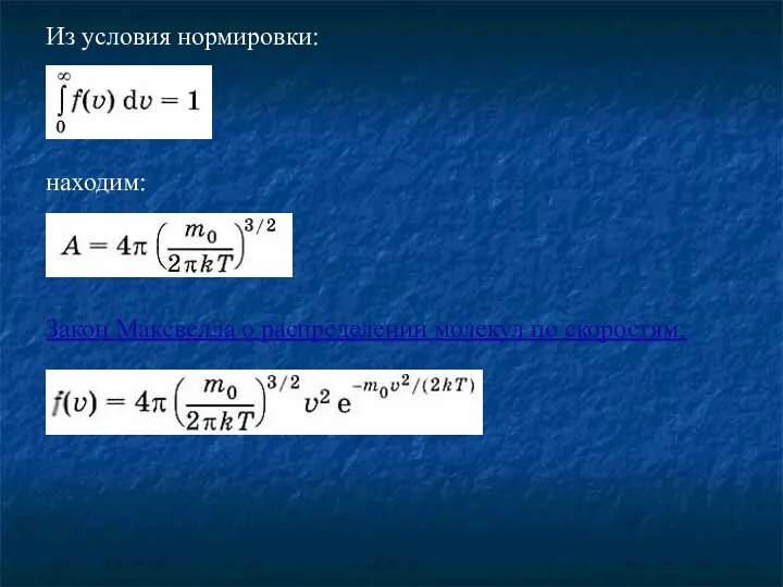 Из условия нормировки: находим: Закон Максвелла о распределении молекул по скоростям: